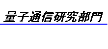 �ʎq�ʐM