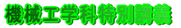 �@�B�H�w�ȓ��ʍu�`