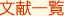 文献一覧