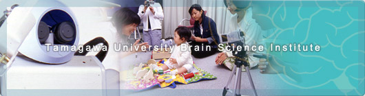 玉川大学脳科学研究所