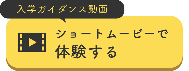 入学ガイダンス動画 ショートムービーで体験する