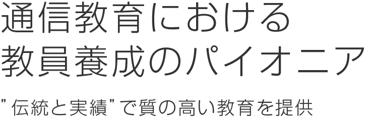 通信教育における教員養成のパイオニア 伝統と実績で質の高い教育を提供