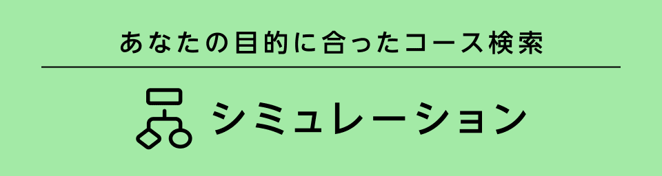 あなたの目的に合ったコース選択 シミュレーション