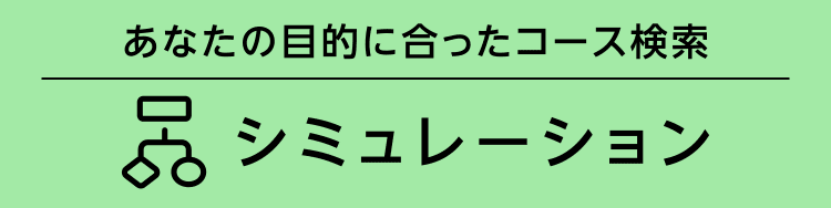 あなたの目的に合ったコース選択 シミュレーション