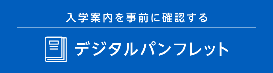 入学案内を事前に確認する デジタルパンフレット