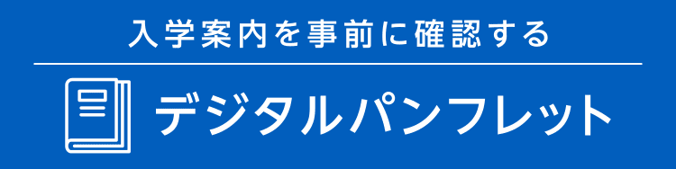 入学案内を事前に確認する デジタルパンフレット