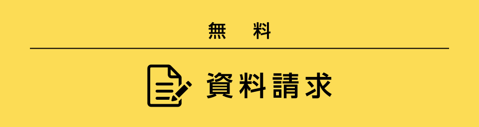 無料 資料・願書請求
