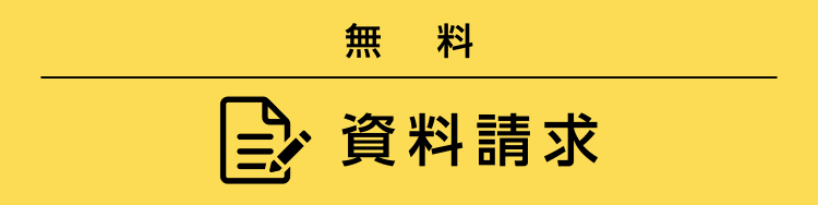無料 資料・願書請求