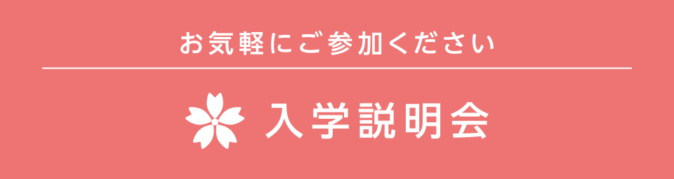 お気軽にご参加ください 入学説明会