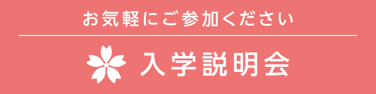 お気軽にご参加ください 入学説明会