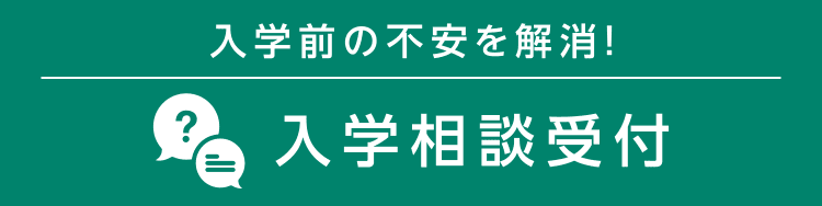 入学前の不安を解消！ 入学相談受付