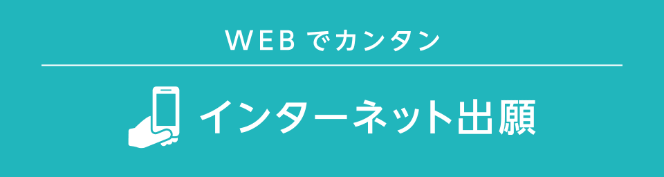 WEBでカンタン インターネット出願