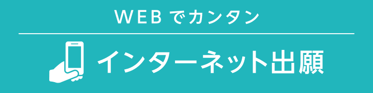 WEBでカンタン インターネット出願