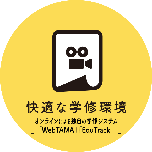 快適な学修環境 ICTの活用で学びが広がる