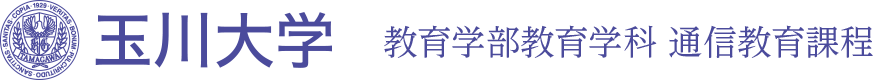 玉川大学　教育学部教育学科 通信教育課程