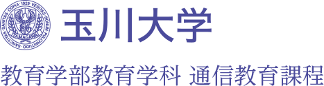 玉川大学　教育学部教育学科 通信教育課程