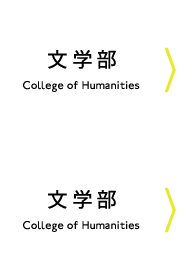 文学部