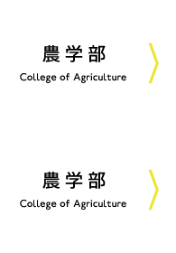 農学部