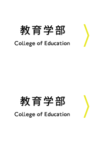 教育学部