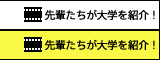 先輩たちが大学を紹介！