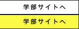 学部サイトへ