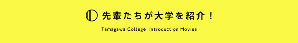 先輩たちが大学を紹介！