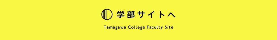 学部サイトへ