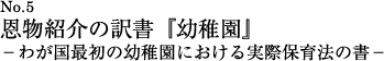 恩物紹介の訳書『幼稚園』