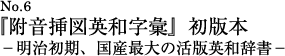 『附音挿図英和字彙』初版本