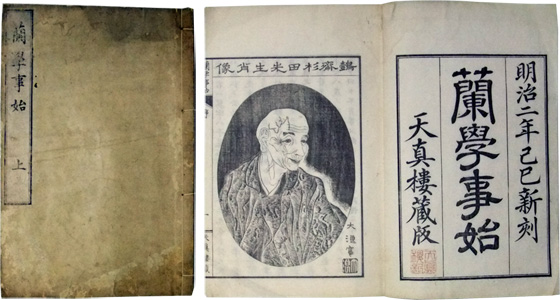 杉田玄白著 蘭学事始 初版本 玉川大学教育博物館 館蔵資料 デジタルアーカイブ
