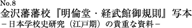 金沢藩藩校『明倫堂・経武館御規則』写本