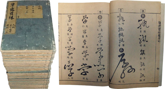 草書大辞典『草露貫珠』光圀刊　漠代以降明代に至る諸家法帖より集録