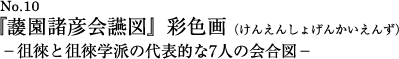 けん園諸彦会讌図』彩色画 徂徠と徂徠学派の代表的な7人の会合図