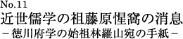 近世儒学の祖藤原惺窩の消息 徳川府学の始祖林羅山宛の手紙