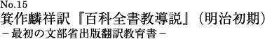 箕作麟祥訳『百科全書教導説』