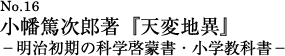 小幡篤次郎著『天変地異』明治初期の科学啓蒙書・小学教科書