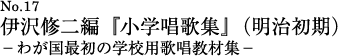 伊沢修二編『小学唱歌集』（明治初期）