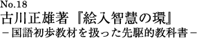 古川正雄著『絵入智慧の環』