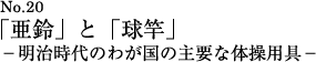 「亜鈴」と「球竿」