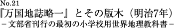 『万国地誌略一』とその版木