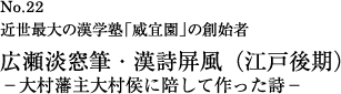 近世最大の漢学塾「威宜園」の創始者 広瀬淡窓筆・漢詩屏風