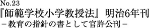 『師範学校小学教授法』明治6年刊