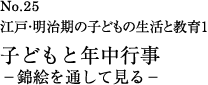 子どもと年中行事