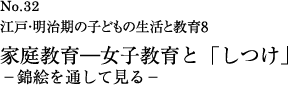 女子教育と「しつけ」