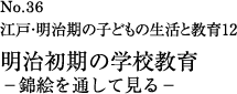 明治初期の学校教育