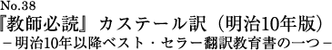 『教師必読』カステール訳