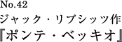 ジャック・リプシッツ作『ポンテ・ベッキオ』