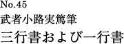 武者小路実篤筆　三行書および一行書