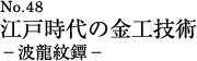 江戸時代の金工技術