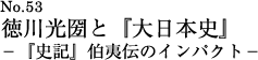 徳川光圀と『大日本史』